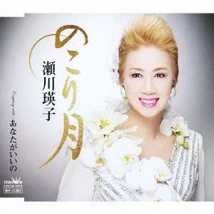 Cover for Eiko Segawa · Nokori Zuki / Anata Ga Iino (CD) (2013)