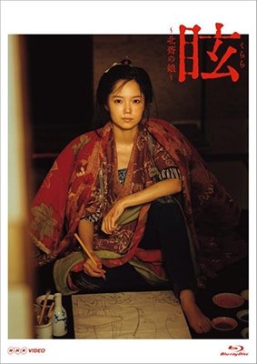 Cover for Miyazaki Aoi · Kurara-hokusai No Musume- (MBD) [Japan Import edition] (2018)