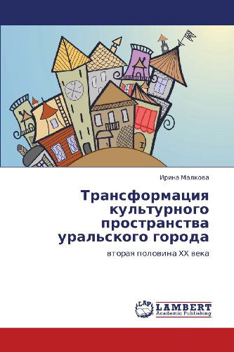 Cover for Irina Malkova · Transformatsiya Kul'turnogo Prostranstva Ural'skogo Goroda: Vtoraya Polovina Xx Veka (Paperback Book) [Russian edition] (2012)