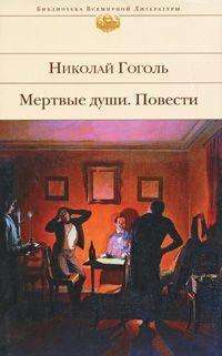 Cover for Gogol · Mertvye dushi. Povesti (Book)