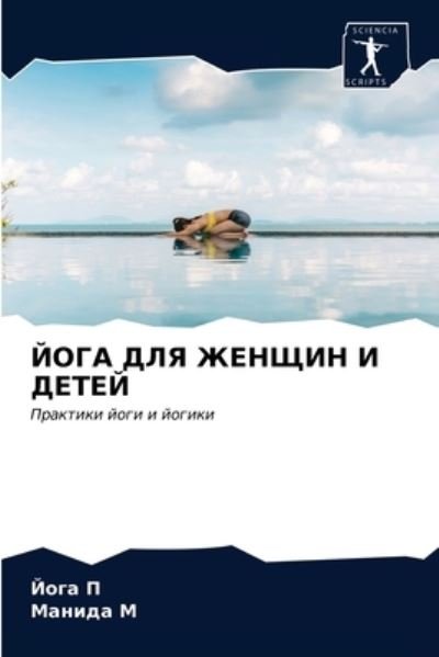 Cover for P · JOGA DLYa ZhENShhIN I DETEJ (N/A) (2021)