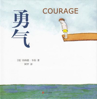 Courage (Kinesiska) - Bernard Waber - Książki - Beijing United Publishing co., LTD - 9787559611802 - 2018