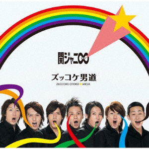 Zuccoke Otoko Michi - Kanjani 8 - Music - JPT - 4580117627803 - July 12, 2019