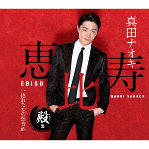 Cover for Naoki Sanada · Ebisu  -Shingari Ban (CD) [Japan Import edition] (2020)