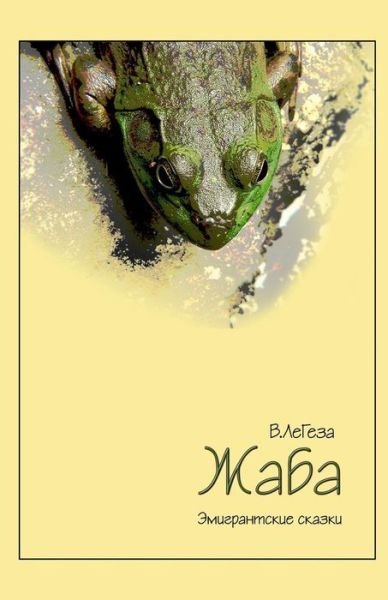 Cover for V Legeza · Zhaba: Emigrantskie Skazki (Paperback Bog) (2009)