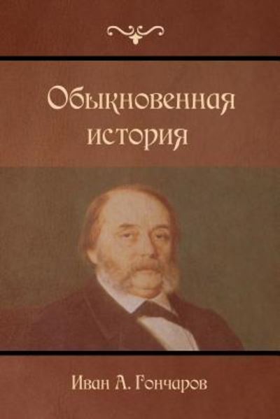 A Common Story - Ivan Goncharov - Książki - Createspace Independent Publishing Platf - 9781523264803 - 5 stycznia 2016