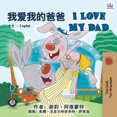Cover for Shelley Admont · I Love My Dad (Chinese English Bilingual Book for Kids - Mandarin) - Chinese English Bilingual Collection (Paperback Bog) [2nd edition] (2020)