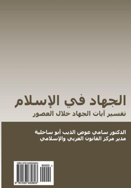 Cover for Sami a Aldeeb Abu-Sahlieh · Al-Jihad Fi Al-Islam (in Arabic) (Paperback Book) (2016)