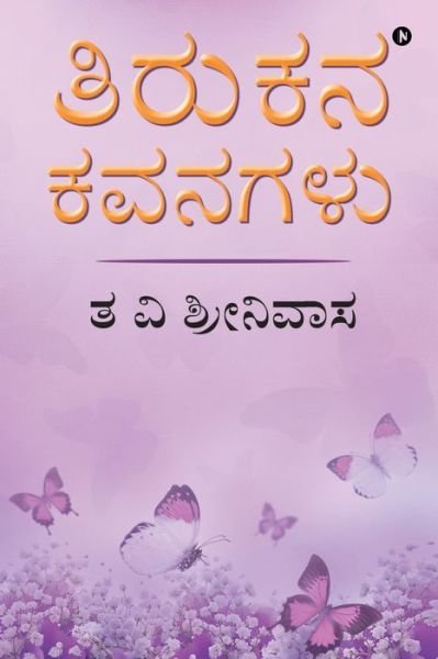 Cover for T V Srinivas · Tirukana Kavanagalu (Taschenbuch) (2020)