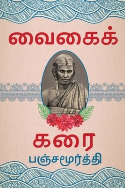 Cover for Pancha Moorthy · Vaigai Karai (Paperback Book) (2021)