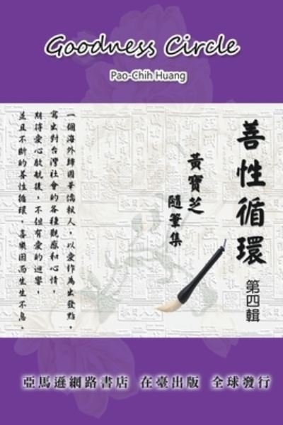 Cover for Pao-Chih Huang · Goodness Circle (Part Four): &amp;#21892; &amp;#24615; &amp;#24490; &amp;#29872; &amp;#31532; &amp;#22235; &amp;#36655; &amp;#9472; &amp;#40643; &amp;#23542; &amp;#33437; &amp;#38568; &amp;#31558; &amp;#38598; (Paperback Book) (2018)