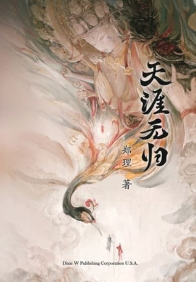 Cover for Li Zheng · &amp;#22825; &amp;#28079; &amp;#26080; &amp;#24402; (Book) (2022)