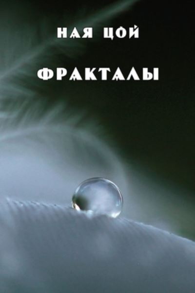 Cover for Naya Tzoy · Fraktaly (Book) (2021)