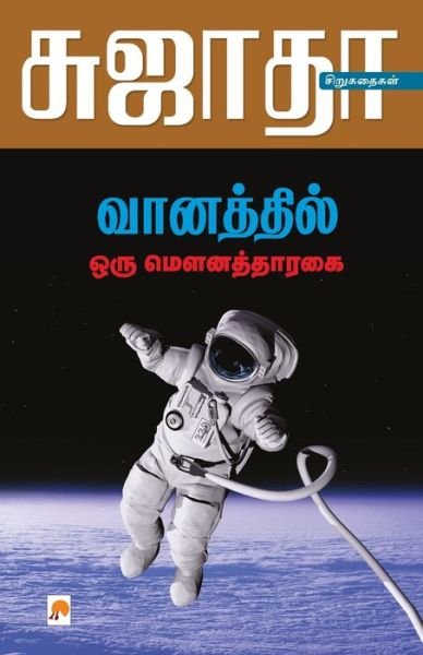 Cover for Sujatha - ?????? · Vanathil Oru Mouna Tharagai / ????????? ??? ... (Paperback Book) (2013)