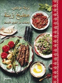 Cover for Zeina Mourtada · Zeinas kitchen : recept från Mellanöstern (arabiska) (Bound Book) (2019)