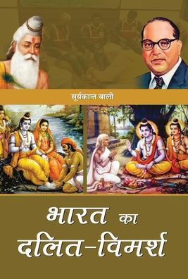 Bharat Ka Dalit-Vimarsh - Suryakant Bali - Kirjat - PRABHAT PRAKASHAN PVT LTD - 9789353225803 - keskiviikko 2. tammikuuta 2019