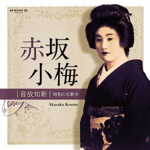 Cover for Akasaka Koume · Onkochishin Shouwa No Mei Kashu Akasaka Koume (CD) [Japan Import edition] (2021)