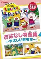 Cover for Kids · Shimajirou Yasashii Kimochi Ohanashi Tokusen Shuu (MDVD) [Japan Import edition] (2009)
