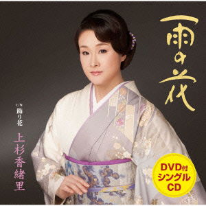 Cover for Uesugi Kaori · Ame No Hana C/w Kazari Bana (CD) [Japan Import edition] (2015)