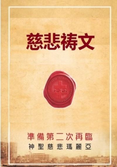 Cover for &amp;#24904; &amp;#24754; &amp;#29595; &amp;#21033; &amp;#20122; · &amp;#24904; &amp;#24754; &amp;#31095; &amp;#25991; (Book) (2018)