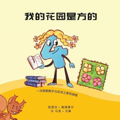 My Garden Is a Square (Chinese) - Mark Hansen - Livros - CALEC - 9781636073804 - 28 de março de 2023