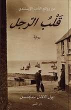 Cover for Jón Kalman Stefánsson · Hjarta mannsins (arabiska) (Innbunden bok) (2017)