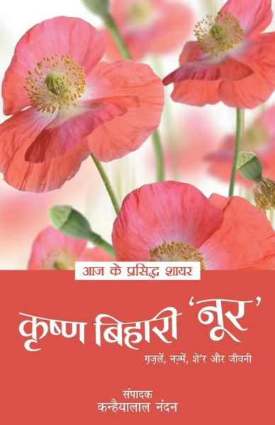 Aaj Ke Prasidh Shayar - Krishna Bihari 'Noor' - Krishna Bihari Noor - Books - Rajpal & Sons - 9789350641804 - 2020