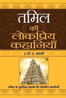 Cover for A. Bhawani · Tamil Ki Lokpriya Kahaniyan (Hardcover Book) (2019)