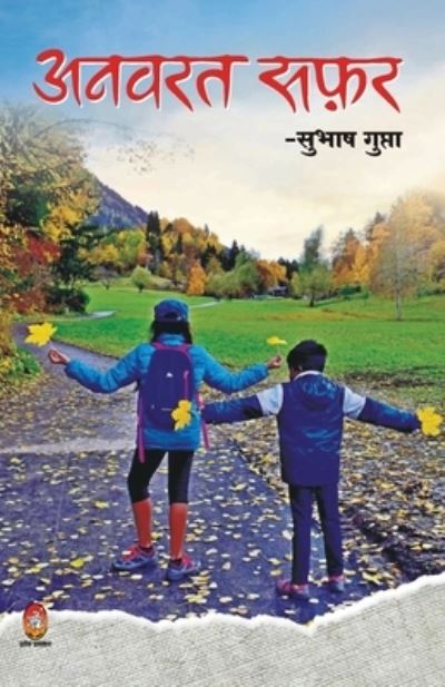 Cover for Subhash Gupta · Anvarat Safar (Paperback Book) (2020)