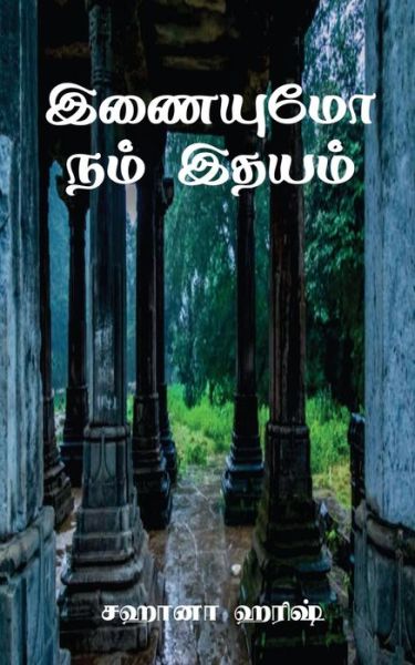 Cover for Sahana Harish · Inaiyumo Nam Idhayam (Paperback Book) (2021)