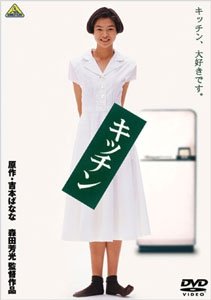 Cover for J-movie · Kitchen (MDVD) [Japan Import edition] (2002)