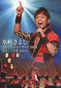 Cover for Kiyoshi Hikawa · Special Concert 2008 Kiyoshi Kono 8 (MDVD) [Japan Import edition] (2009)