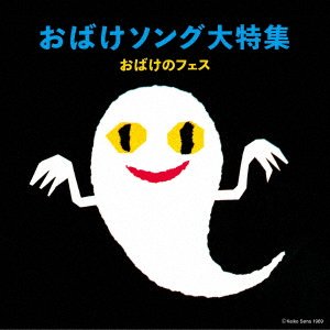 Cover for Obake Song Dai Tokushuu -Obake To Asobo!- (CD) [Japan Import edition] (2021)