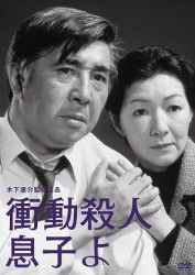 Cover for Wakayama Tomisaburo · Shoudou Satsujin Musuko Yo (MDVD) [Japan Import edition] (2012)