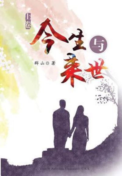 Cover for Shan Qun · Jinsheng Yu Laishi - Part 1 (Paperback Book) (2017)