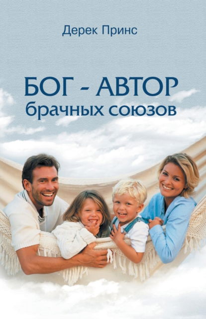 God is a Matchmaker - RUSSIAN - Derek Prince - Boeken - Dpm-UK - 9781782634805 - 23 mei 2019