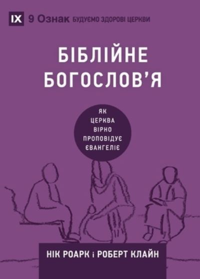 Cover for Nick Roark · ???????? ????????'? (Biblical Theology) (Ukrainian) (Paperback Book) (2021)