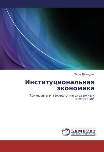 Cover for Yakov Demidov · Institutsional'naya Ekonomika: Printsipy I Tekhnologiya Sistemnykh Izmereniy (Paperback Book) [Russian edition] (2013)