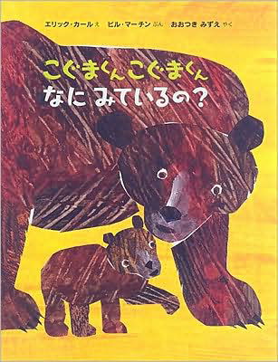 Cover for Jr. Bill Martin · Baby Bear, Baby Bear, What Do You See? (Hardcover Book) (2008)