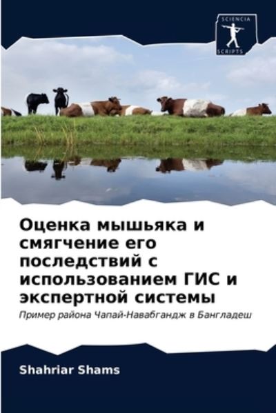 Cover for Shahriar Shams · ?????? ??????? ? ????????? ??? ?????????? (Pocketbok) (2021)