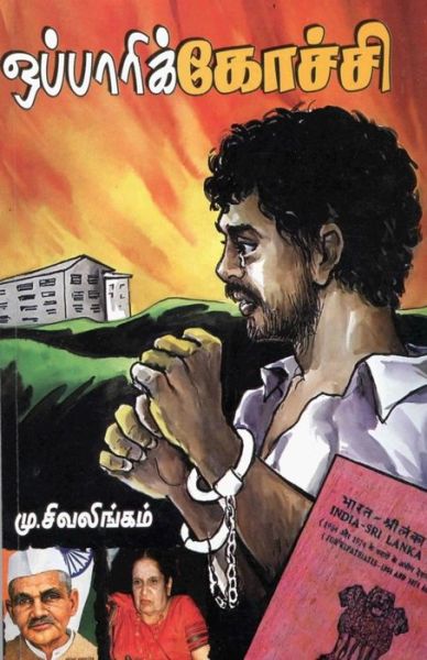 Cover for Murugan Sivalingam · Oppari Kochchi: Lamenting  Coach (Paperback Book) [Tamil, 1 edition] (2014)