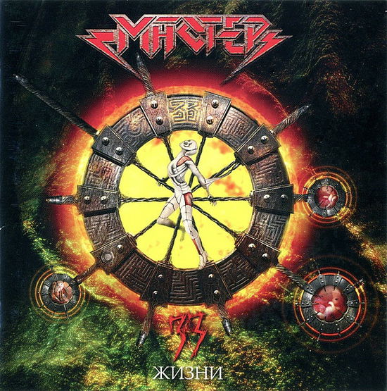 Cover for Master · 33 Æèçíè (CD)