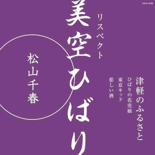 Respect Misora Hibari [tsugaru No Furusato] - Matsuyama Chiharu - Musik - NIPPON COLUMBIA CO. - 4988001413806 - 27 oktober 2010