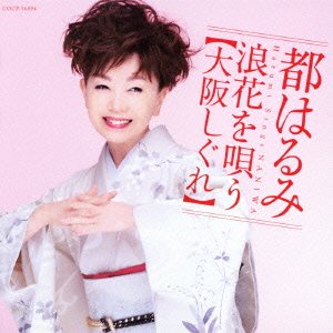 Cover for Harumi Miyako · Naniwa Wo Utau-osaka Shigure- (CD) [Japan Import edition] (2011)
