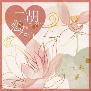Cover for Gan Jian-min.zhou Ang.kouz · Niko De Tsumugu Koi Suru Melody (CD) [Japan Import edition] (2023)