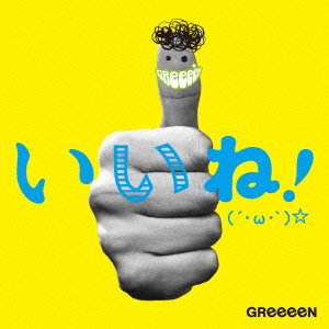 Cover for Greeeen · Iine! (CD) [Japan Import edition] (2013)
