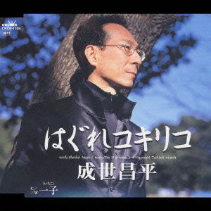 Shohei Naruse · Hagure Kokiriko (CD) [Japan Import edition] (2003)