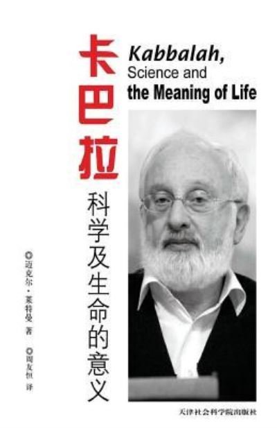 Cover for Michael Laitman · Kabbalah, Science and the Meaning of Life in Chinese (Paperback Book) (2016)
