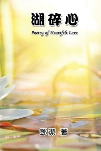 Cover for Jessamine Teng · Poetry of Heartfelt Love: &amp;#28246; &amp;#30862; &amp;#24515; (Paperback Bog) (2015)