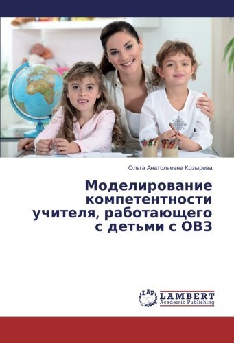 Cover for Ol'ga Anatol'evna Kozyreva · Modelirovanie Kompetentnosti Uchitelya, Rabotayushchego S Det'mi S Ovz (Pocketbok) [Russian edition] (2014)